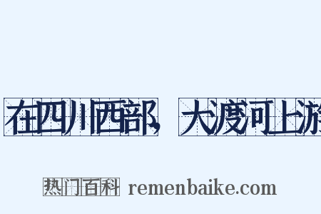 在四川西部，大渡河上游是什么意思的图片